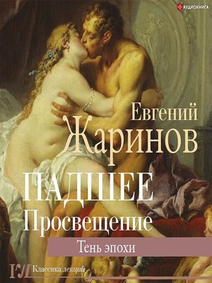 cover image of Падшее Просвещение. Тень эпохи